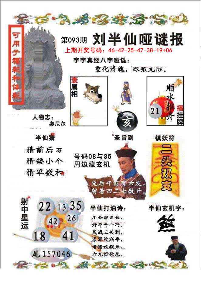 093期刘半仙哑谜报[图]